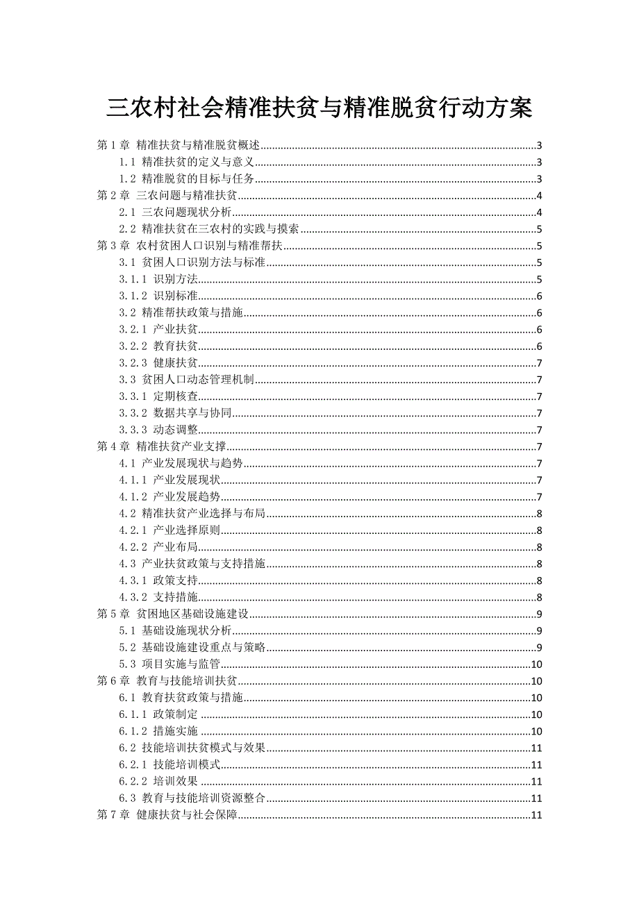 三农村社会精准扶贫与精准脱贫行动方案_第1页