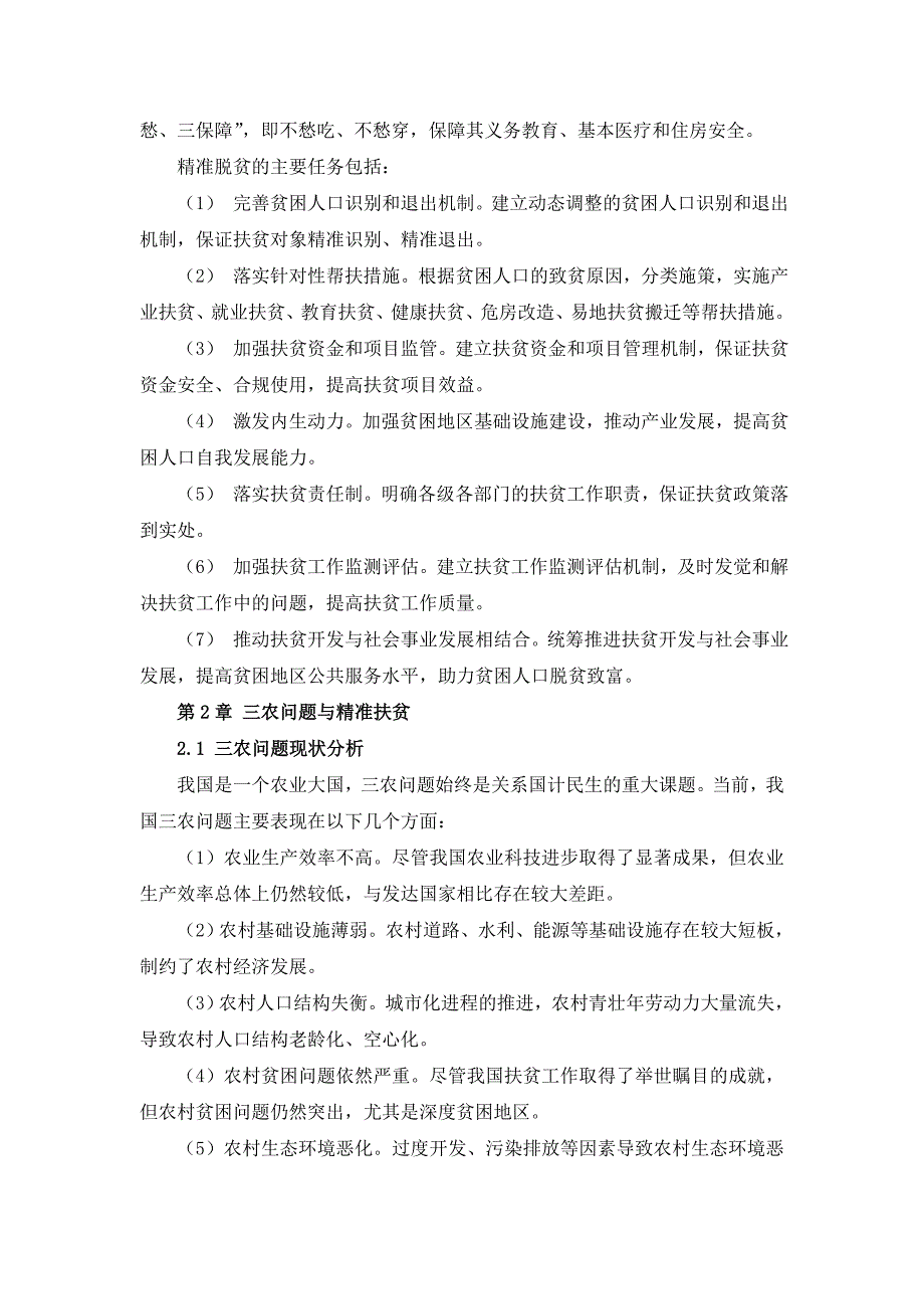 三农村社会精准扶贫与精准脱贫行动方案_第4页