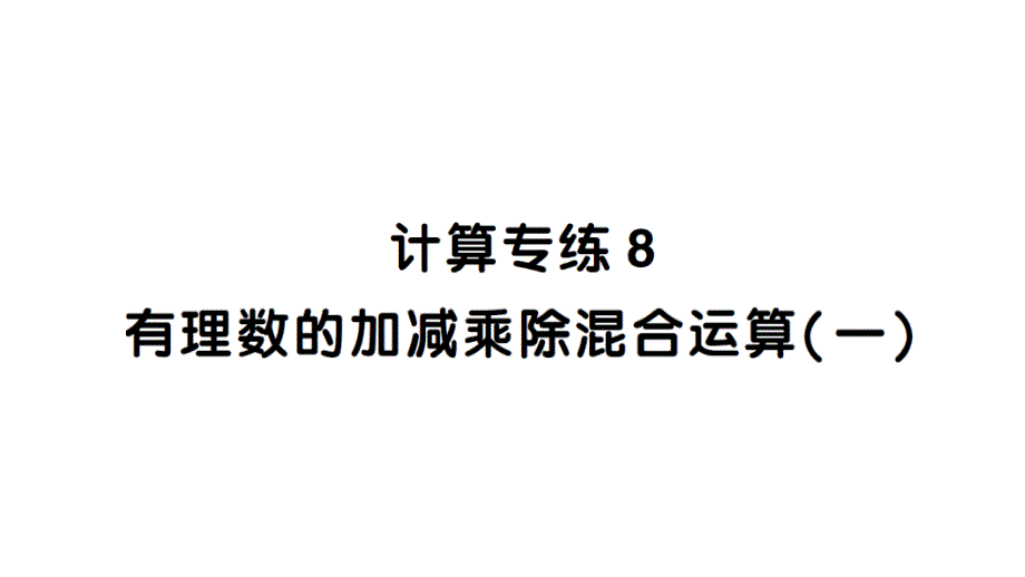 初中数学新北师大版七年级上册期末计算专练8 有理数的加减乘除混合运算(一)作业课件2024秋_第1页