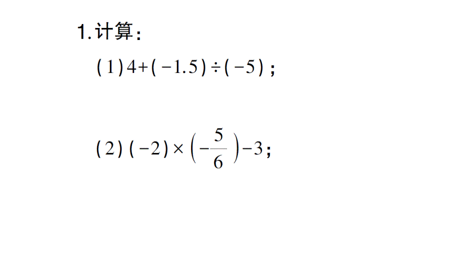 初中数学新北师大版七年级上册期末计算专练8 有理数的加减乘除混合运算(一)作业课件2024秋_第2页