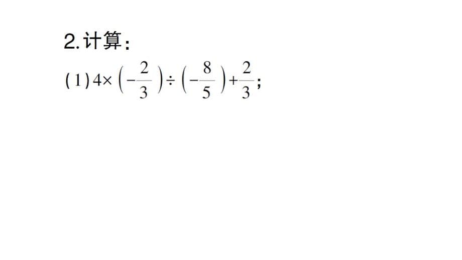 初中数学新北师大版七年级上册期末计算专练8 有理数的加减乘除混合运算(一)作业课件2024秋_第5页