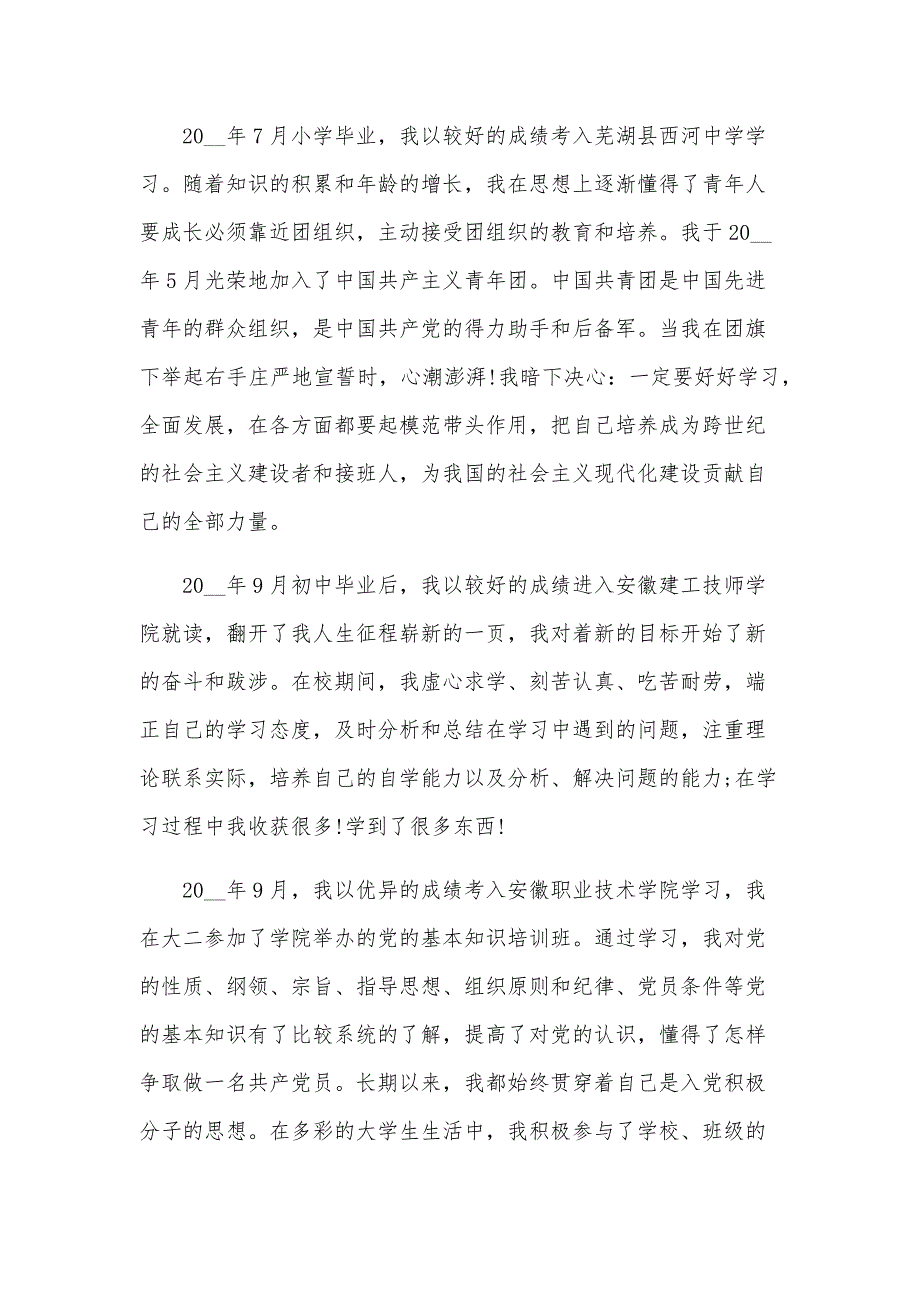 大学生入党自传范文1200字（22篇）_第2页