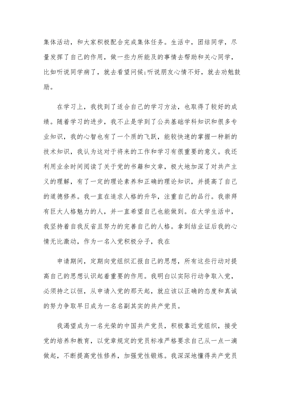 大学生入党自传范文1200字（22篇）_第3页