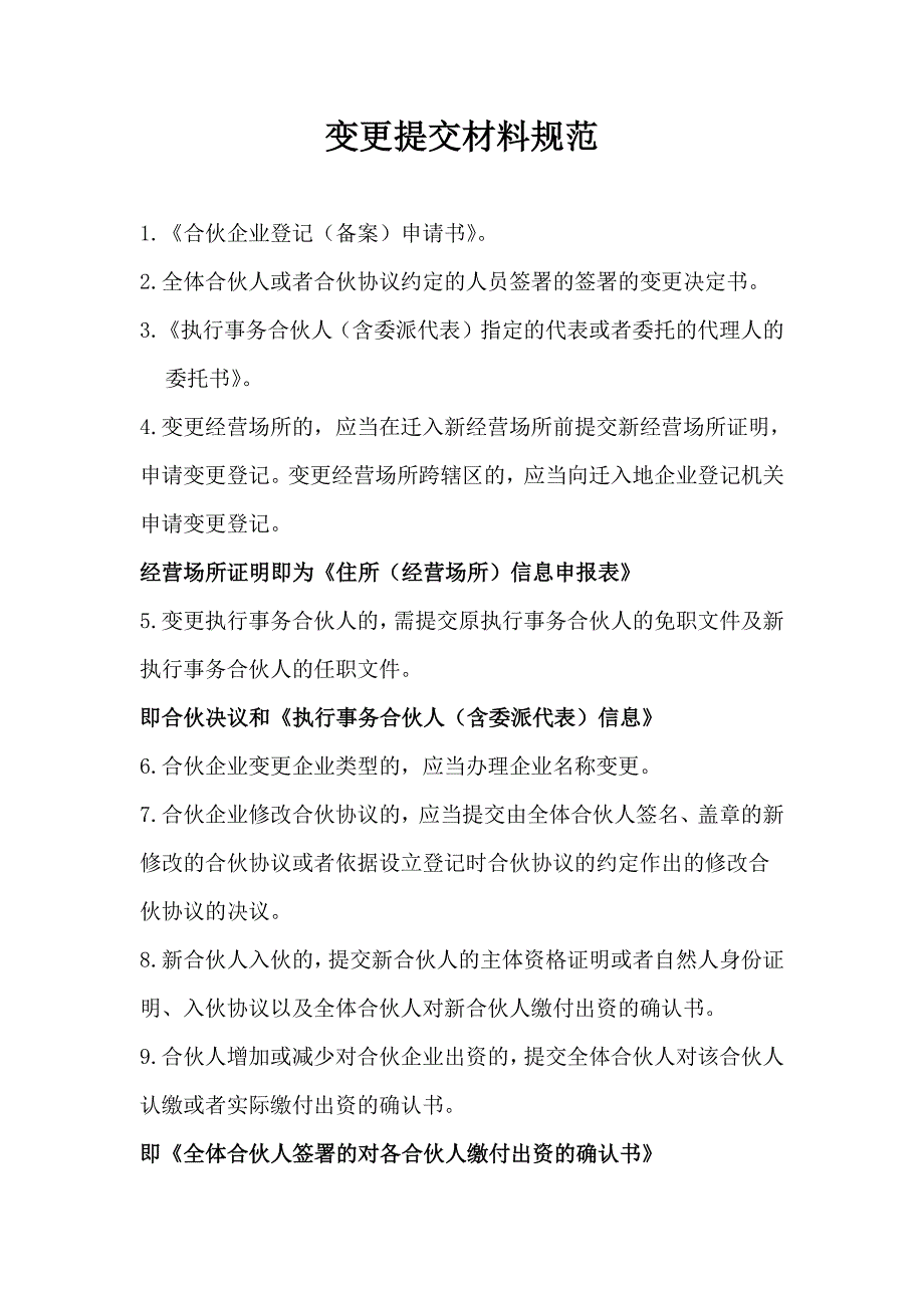 最新合伙企业变更提交材料规范_第1页