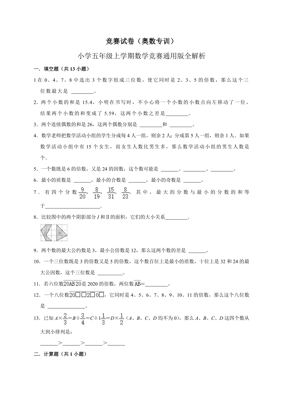 2024竞赛试卷（奥数专训）小学五年级上学期数学竞赛通用版全解析_第1页