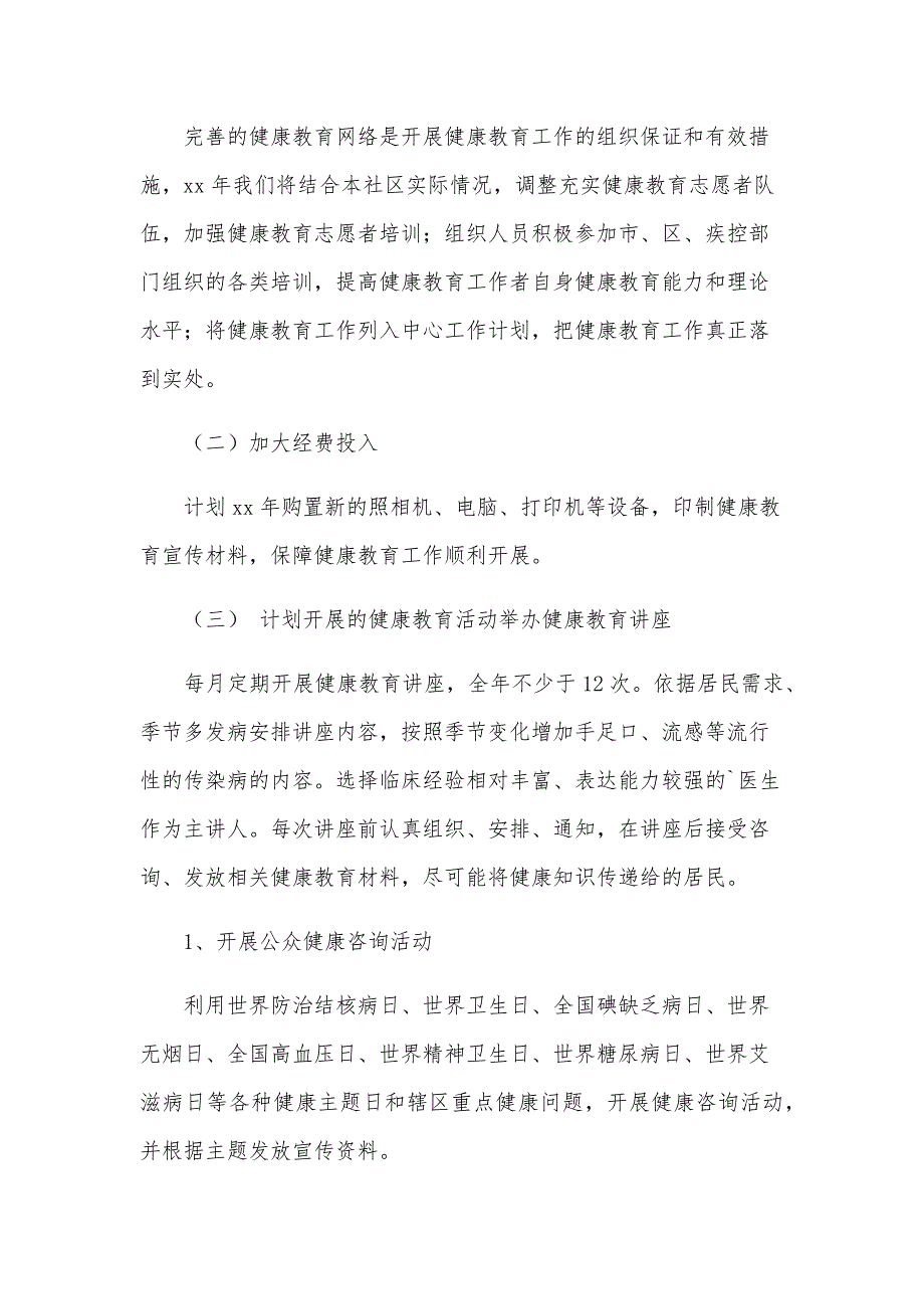 社区健康教育工作计划（18篇）_第2页