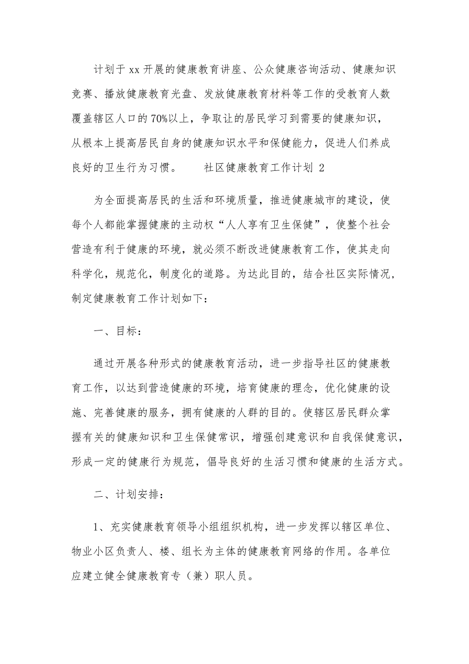 社区健康教育工作计划（18篇）_第4页