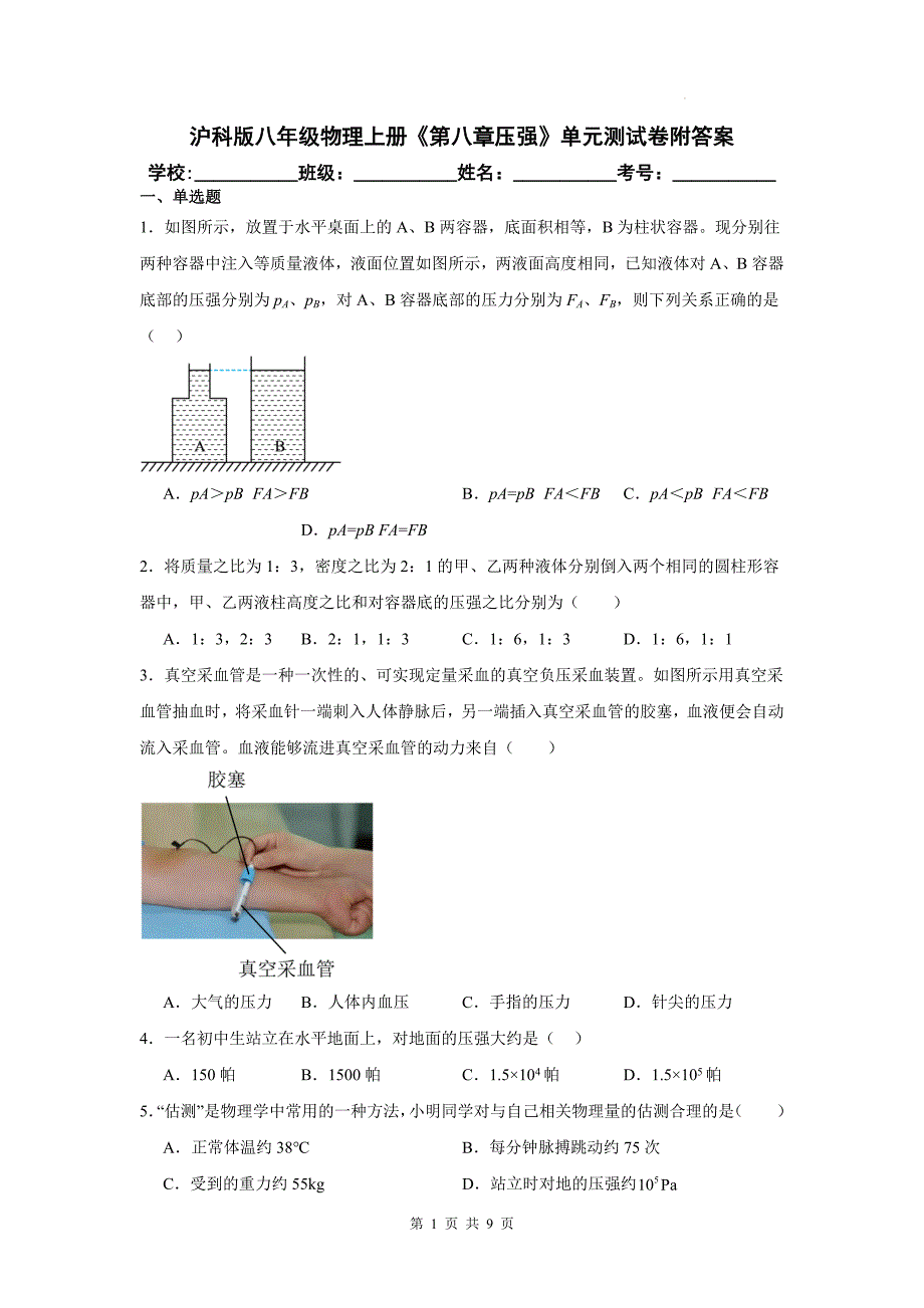 沪科版八年级物理上册《第八章压强》单元测试卷附答案_第1页