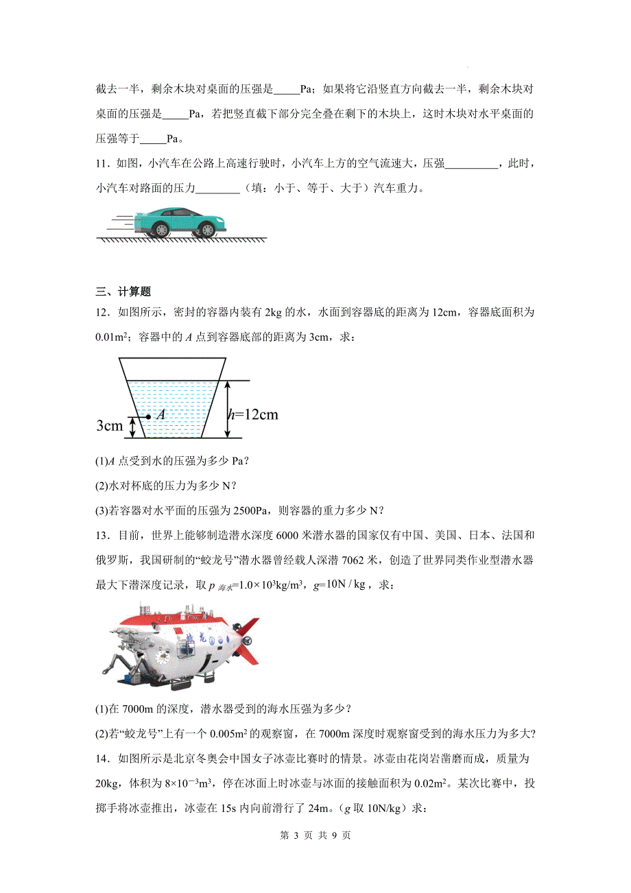 沪科版八年级物理上册《第八章压强》单元测试卷附答案_第3页