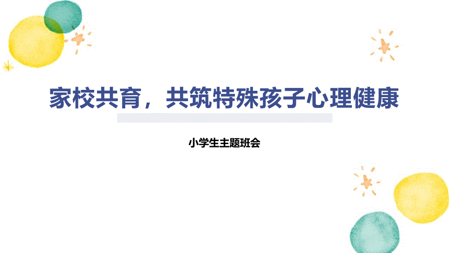 家校共育共筑特殊孩子心理健康_第1页