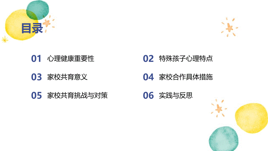 家校共育共筑特殊孩子心理健康_第2页