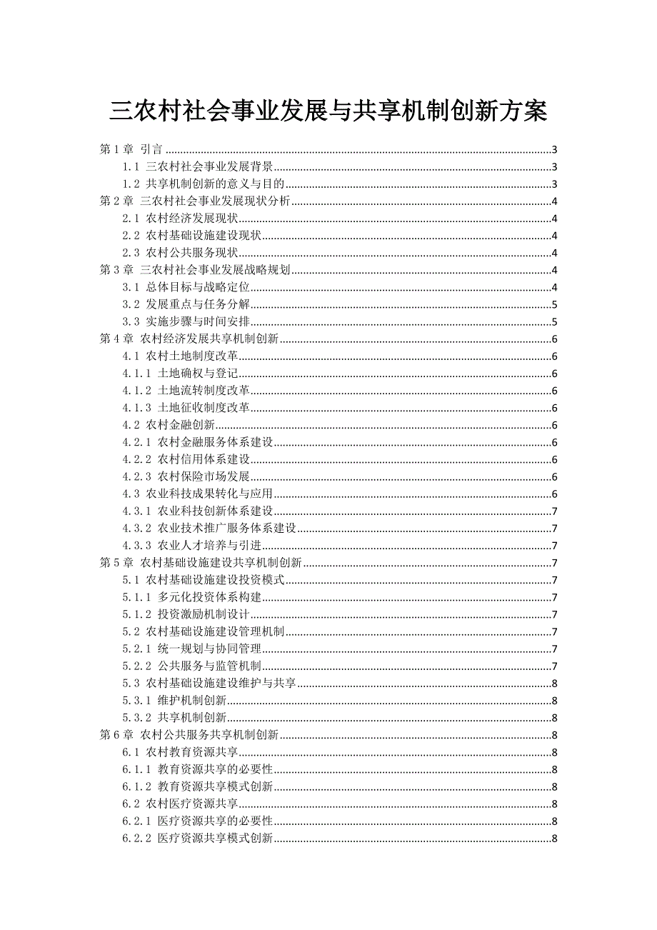 三农村社会事业发展与共享机制创新方案_第1页