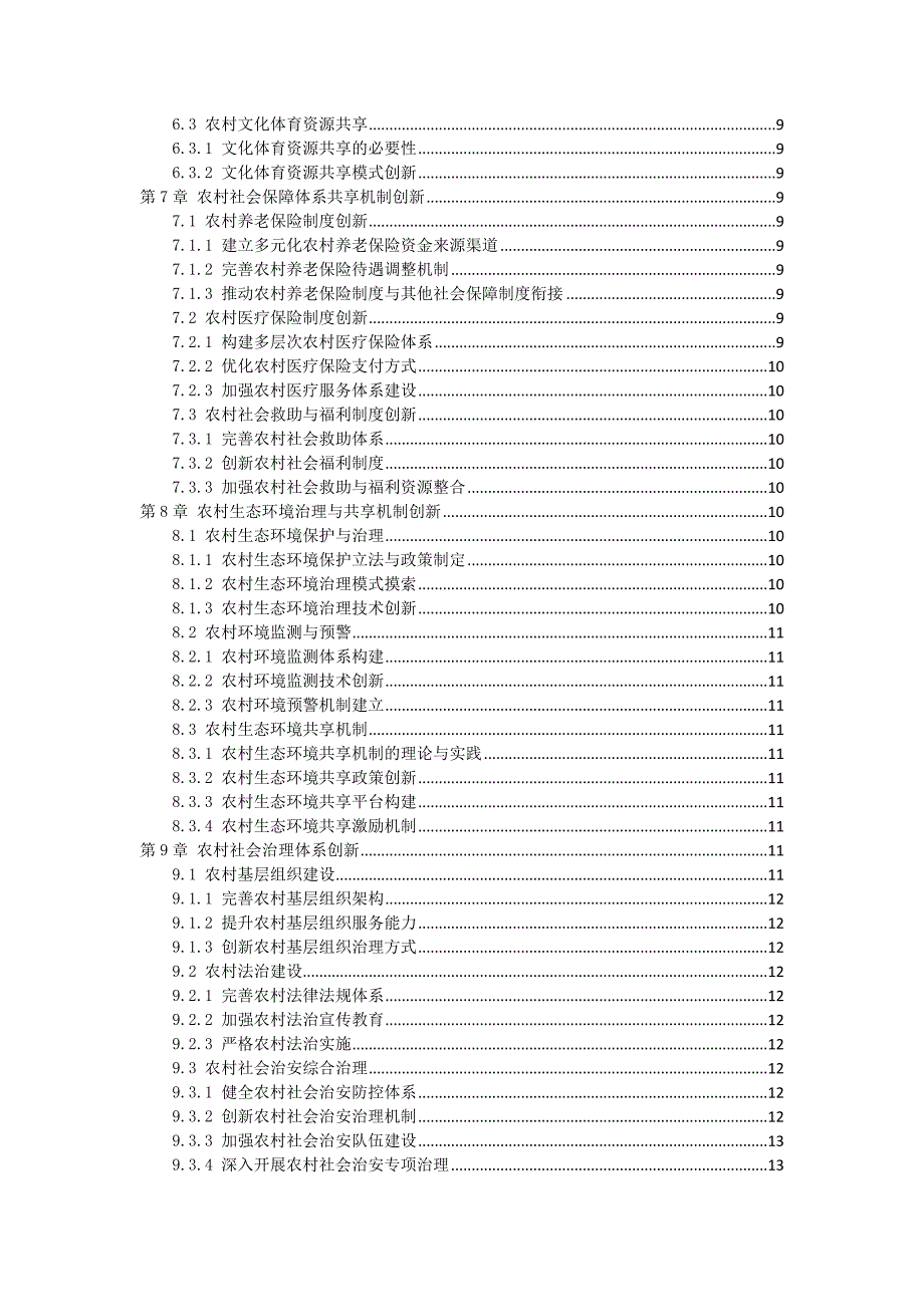 三农村社会事业发展与共享机制创新方案_第2页