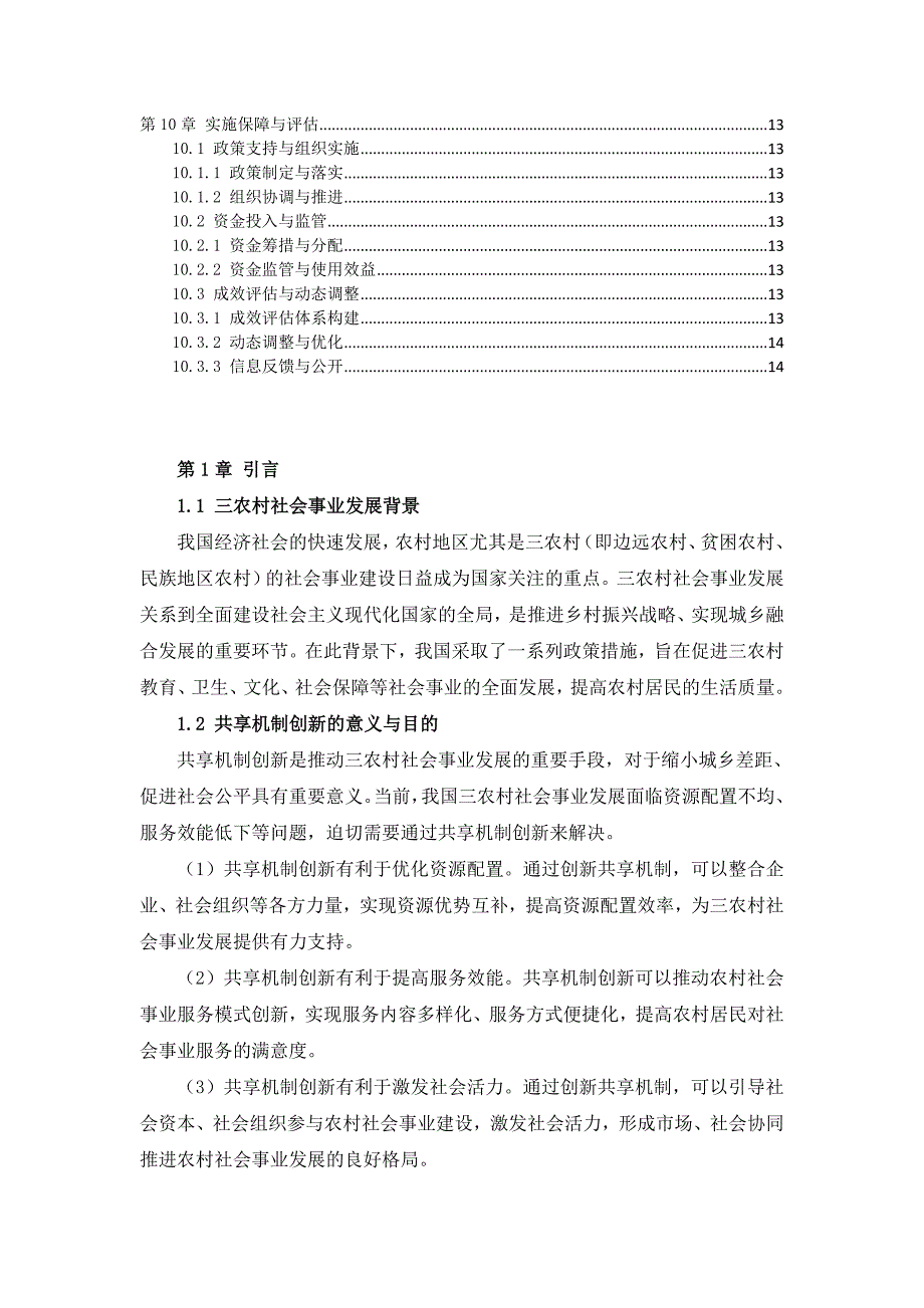 三农村社会事业发展与共享机制创新方案_第3页