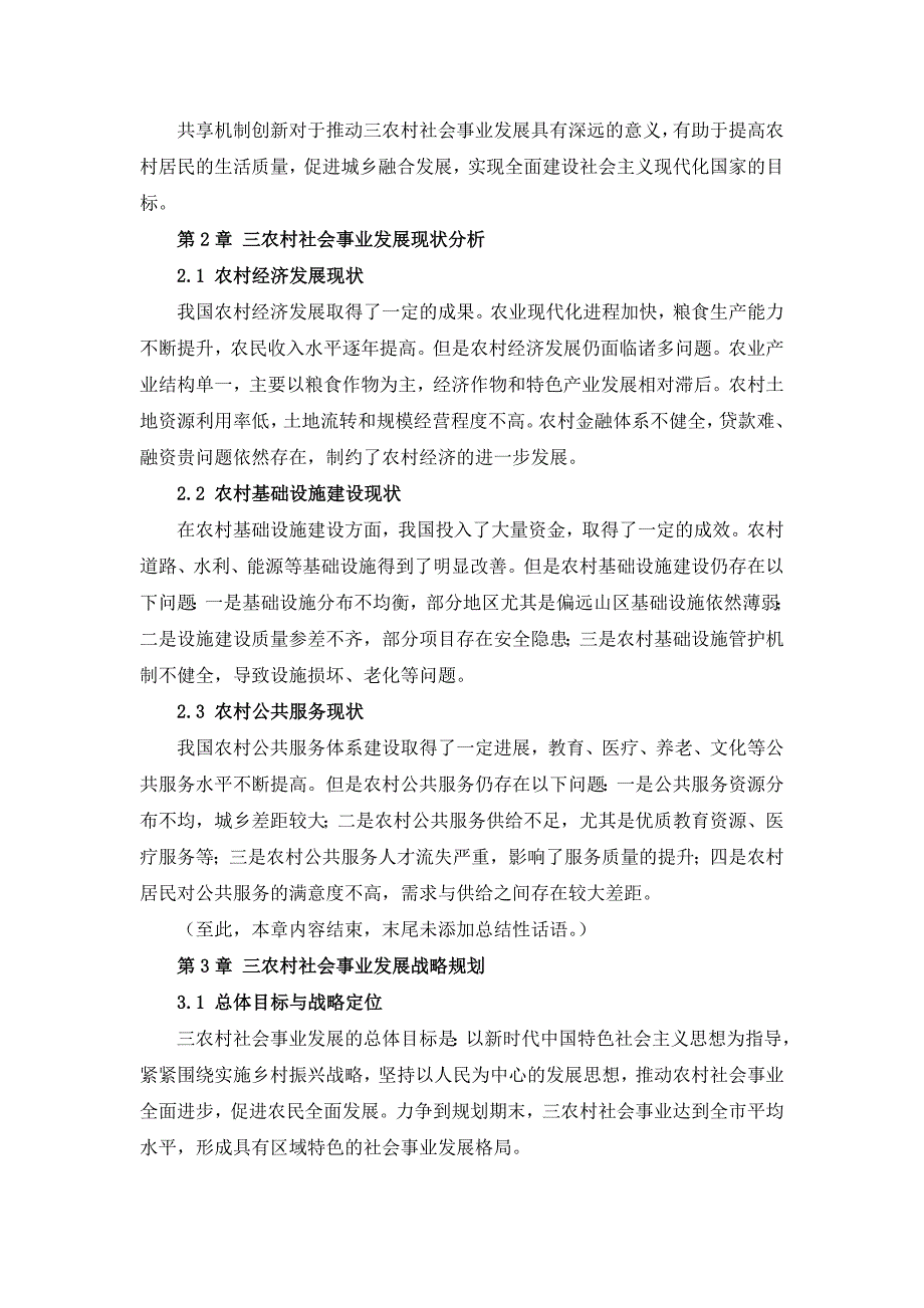 三农村社会事业发展与共享机制创新方案_第4页