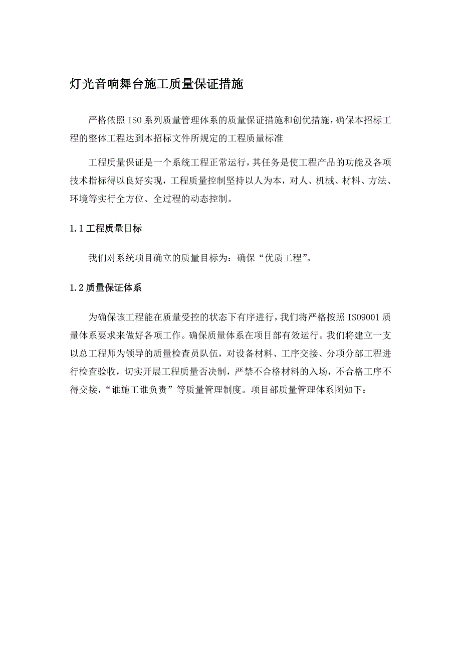 灯光音响舞台施工质量保证措施_第1页