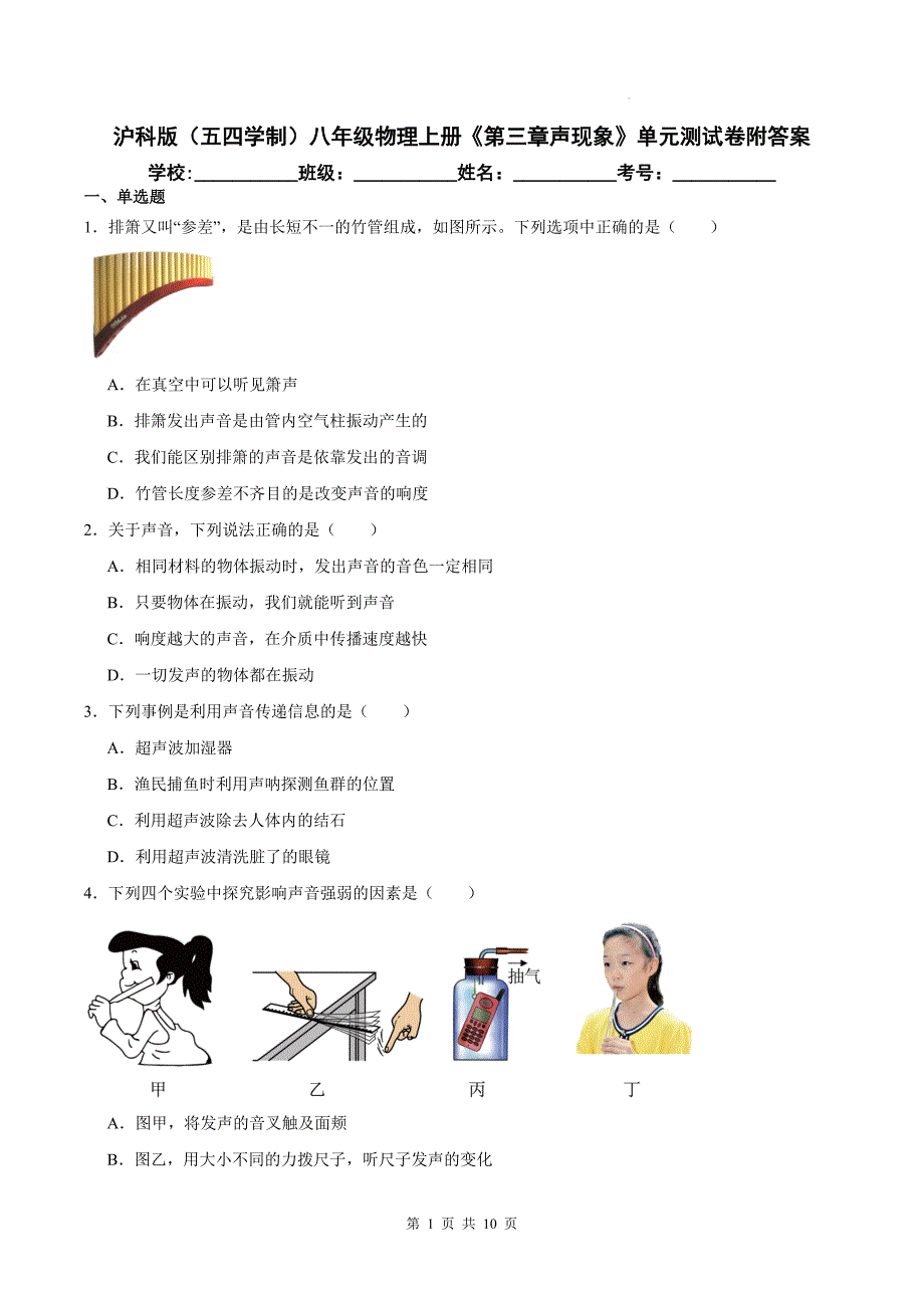 沪科版（五四学制）八年级物理上册《第三章声现象》单元测试卷附答案_第1页