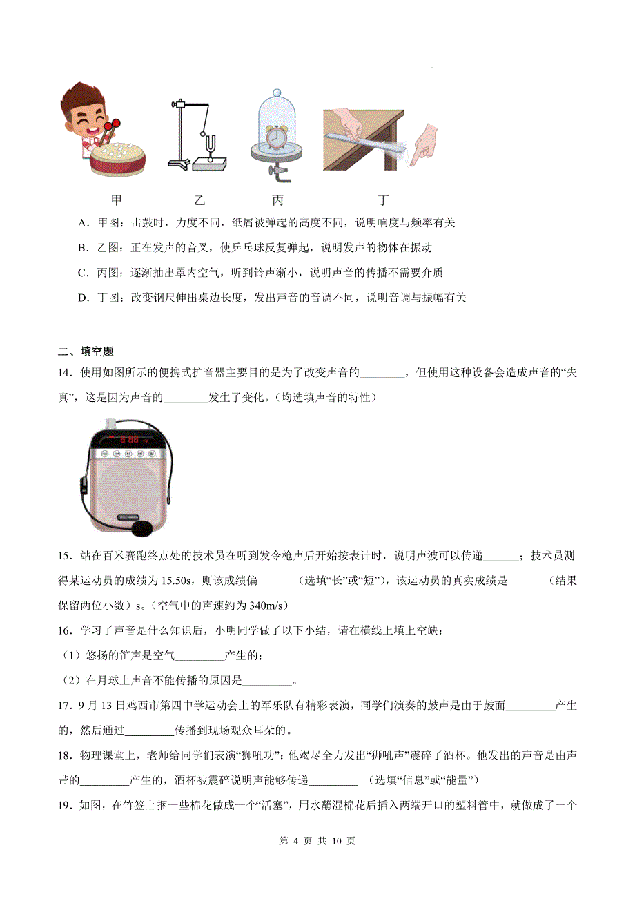 沪科版（五四学制）八年级物理上册《第三章声现象》单元测试卷附答案_第4页