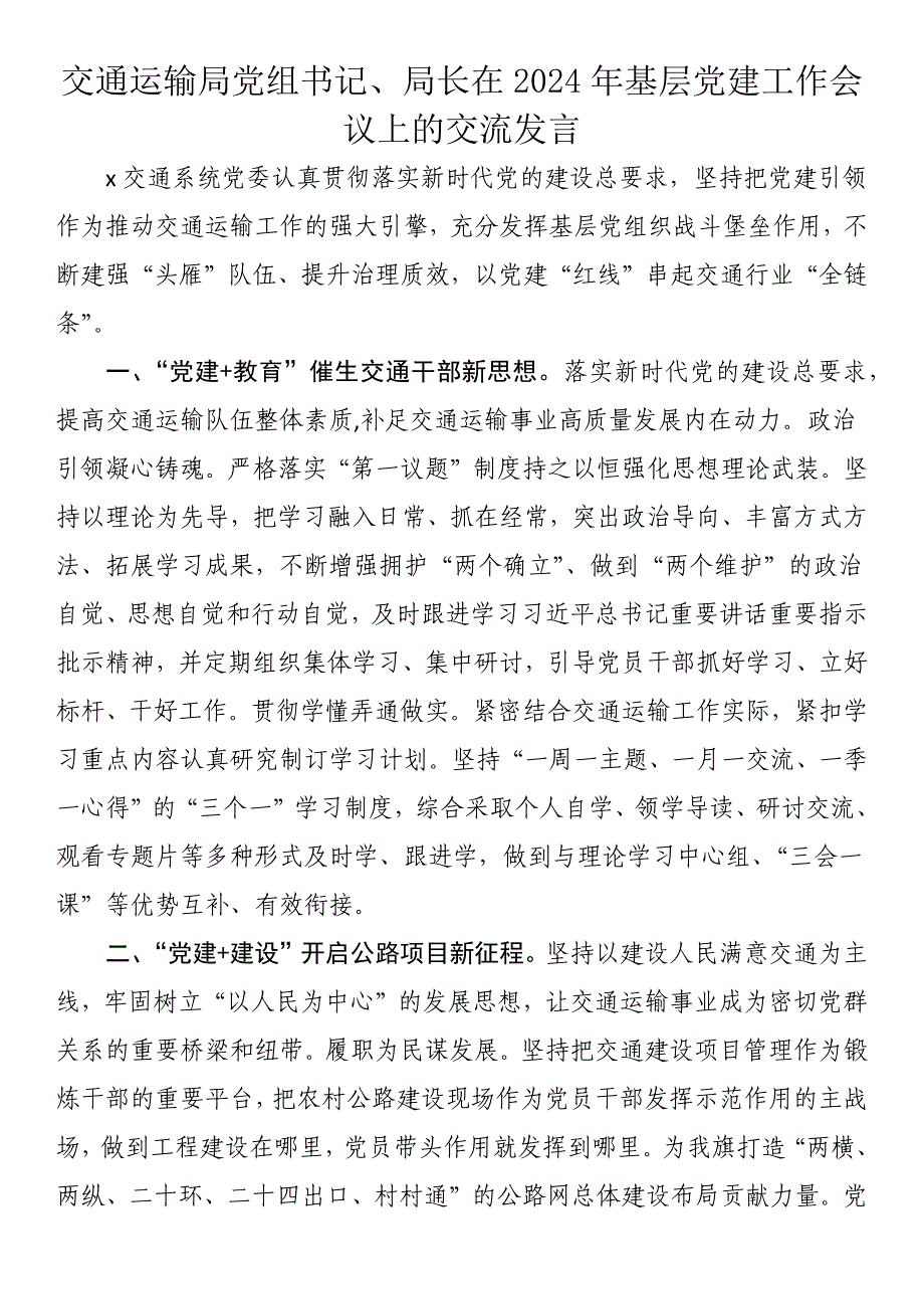 交通运输局党组书记、局长在2024年基层党建工作会议上的交流发言_第1页