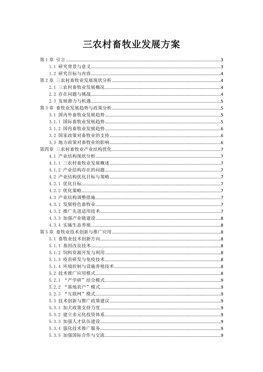 三农村畜牧业发展方案_第1页