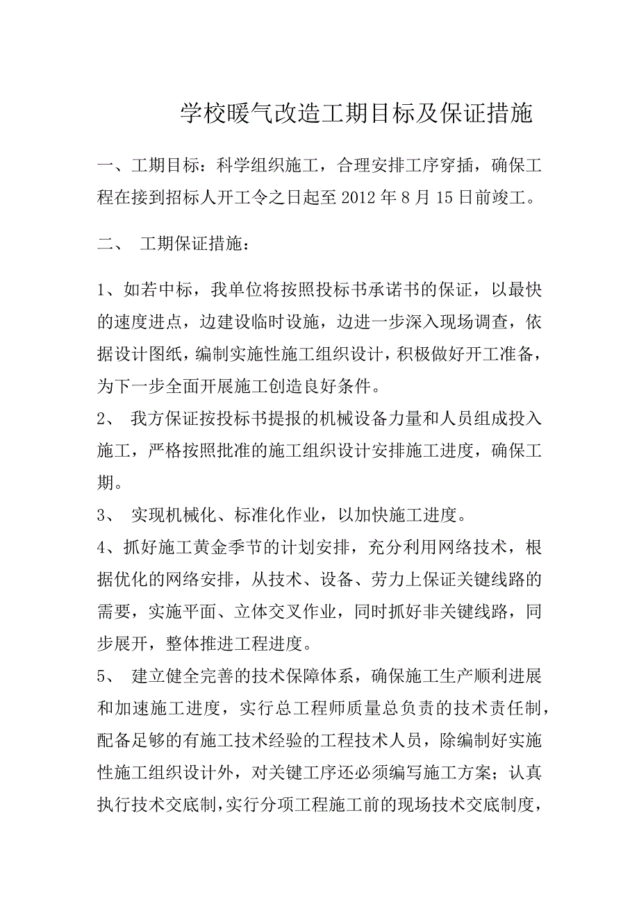 学校暖气改造工期目标及保证措施_第1页