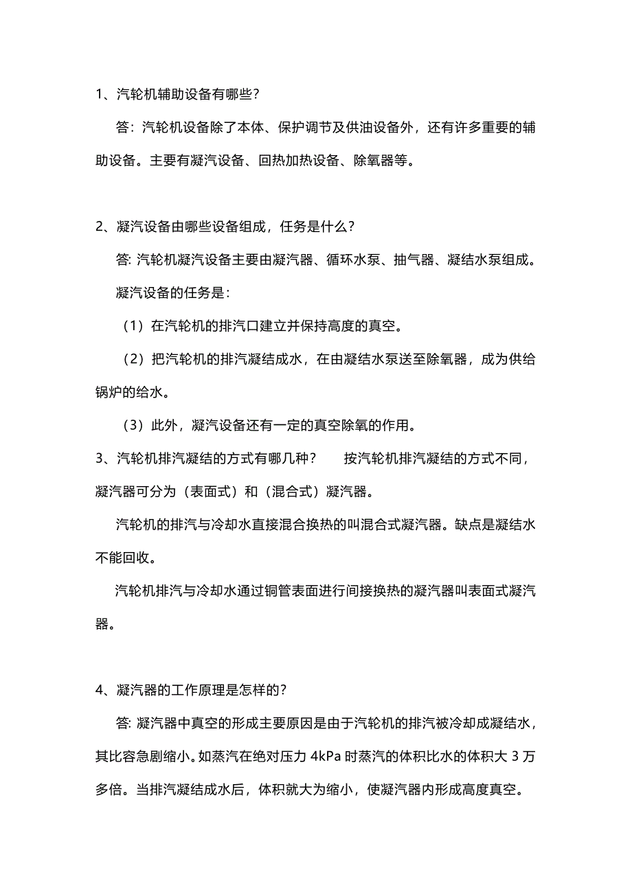 汽轮机辅助设备问答题含答案_第1页