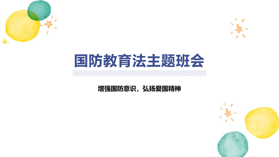 国防教育法主题班会_第1页