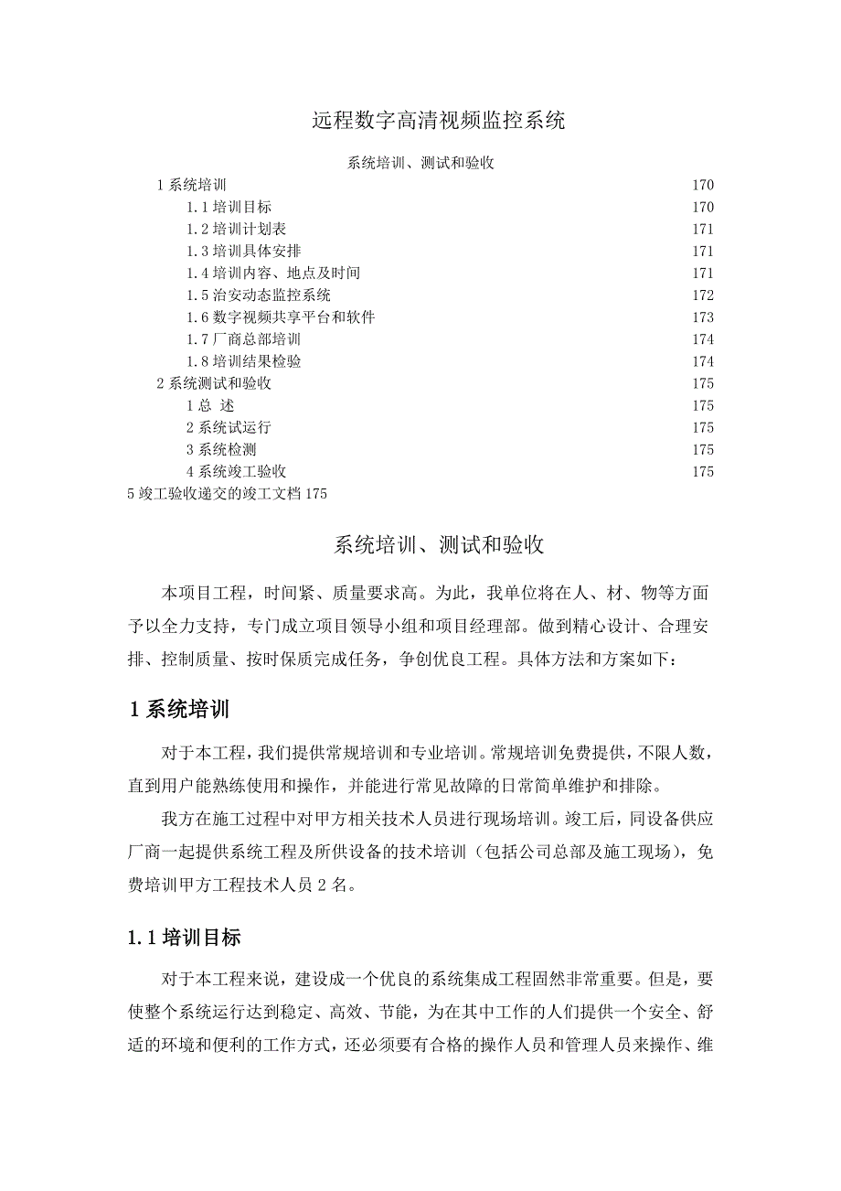 远程数字高清视频监控系统系统培训、测试和验收_第1页