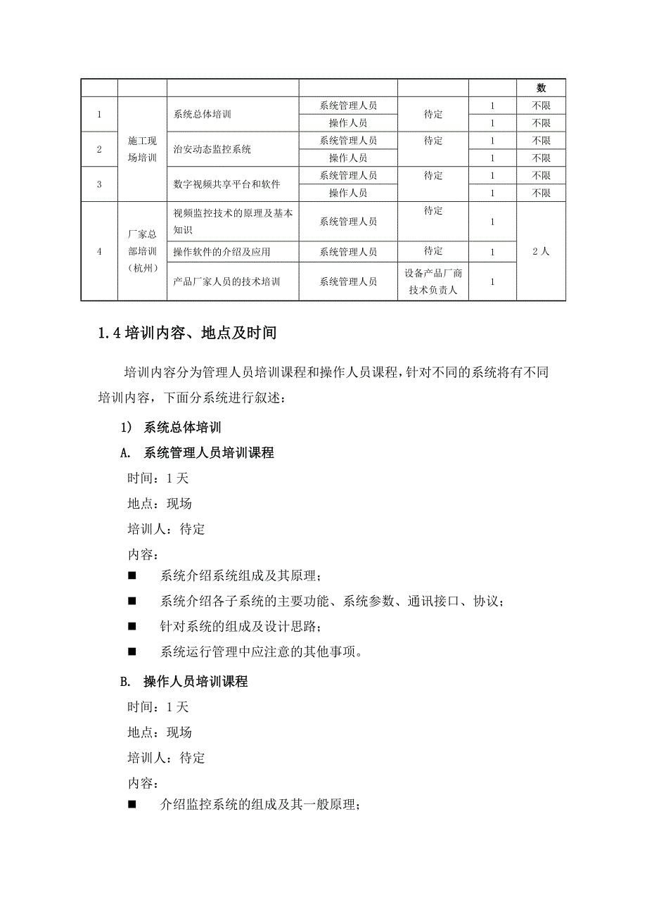 远程数字高清视频监控系统系统培训、测试和验收_第3页