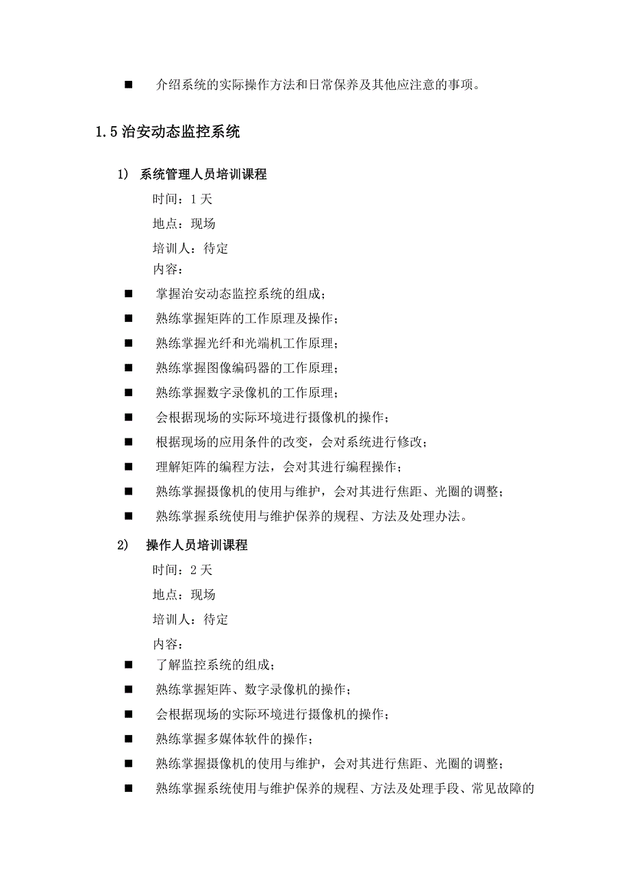 远程数字高清视频监控系统系统培训、测试和验收_第4页