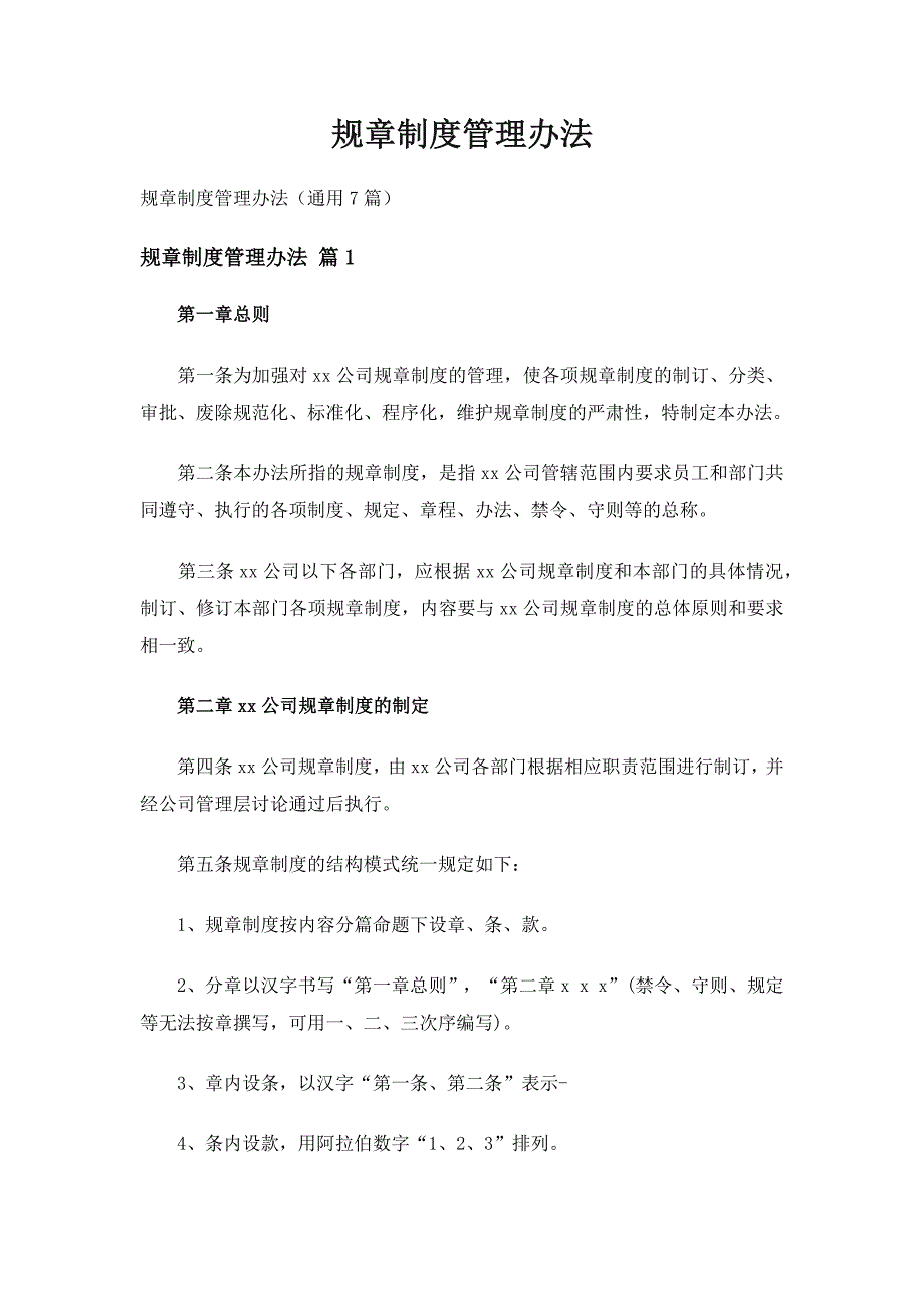 规章制度管理办法（通用7篇）_第1页