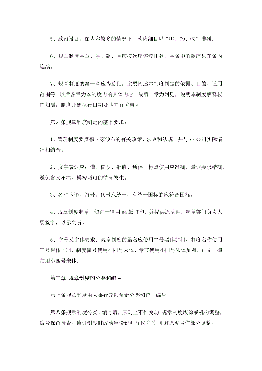 规章制度管理办法（通用7篇）_第2页