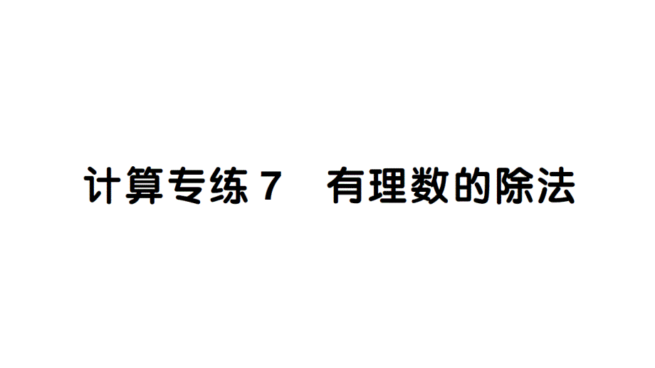 初中数学新北师大版七年级上册期末计算专练7 有理数的除法作业课件2024秋_第1页