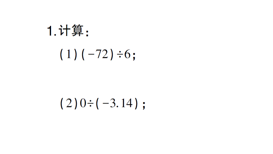 初中数学新北师大版七年级上册期末计算专练7 有理数的除法作业课件2024秋_第2页