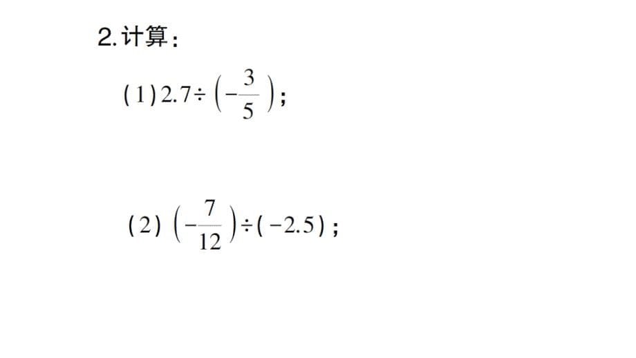 初中数学新北师大版七年级上册期末计算专练7 有理数的除法作业课件2024秋_第5页