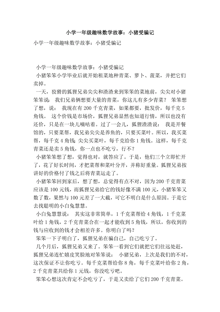 小学一年级趣味数学故事：小猪受骗记_第1页