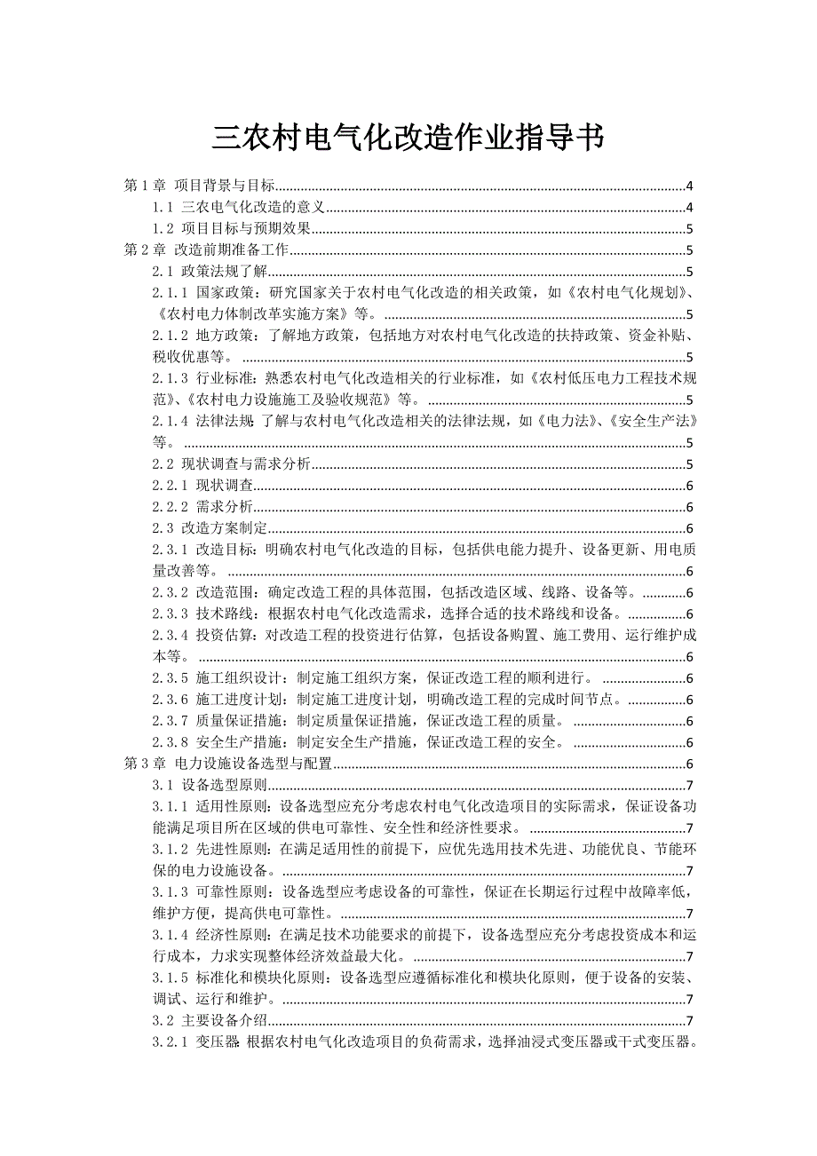 三农村电气化改造作业指导书_第1页