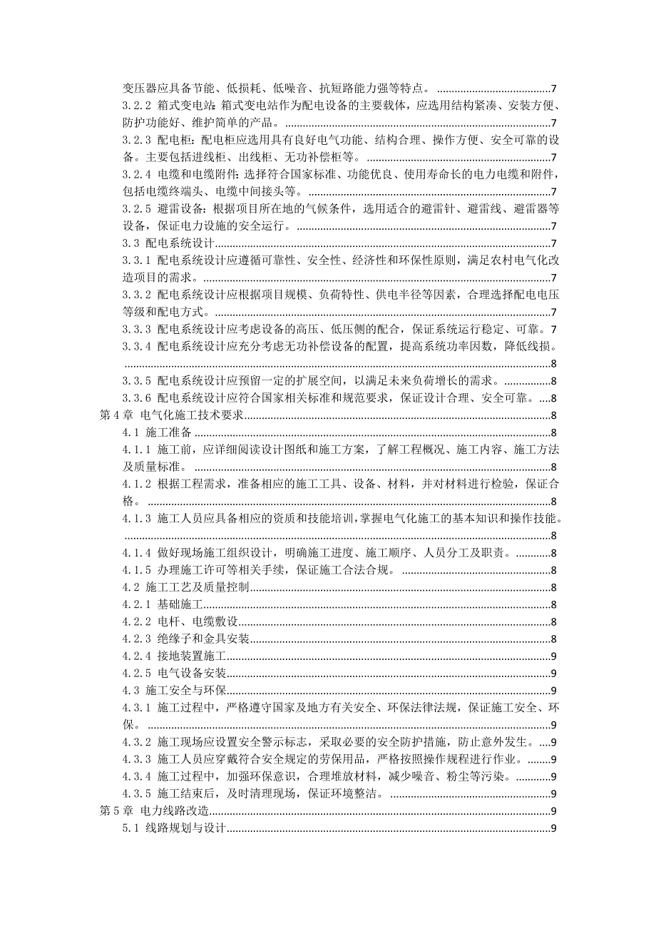 三农村电气化改造作业指导书_第2页