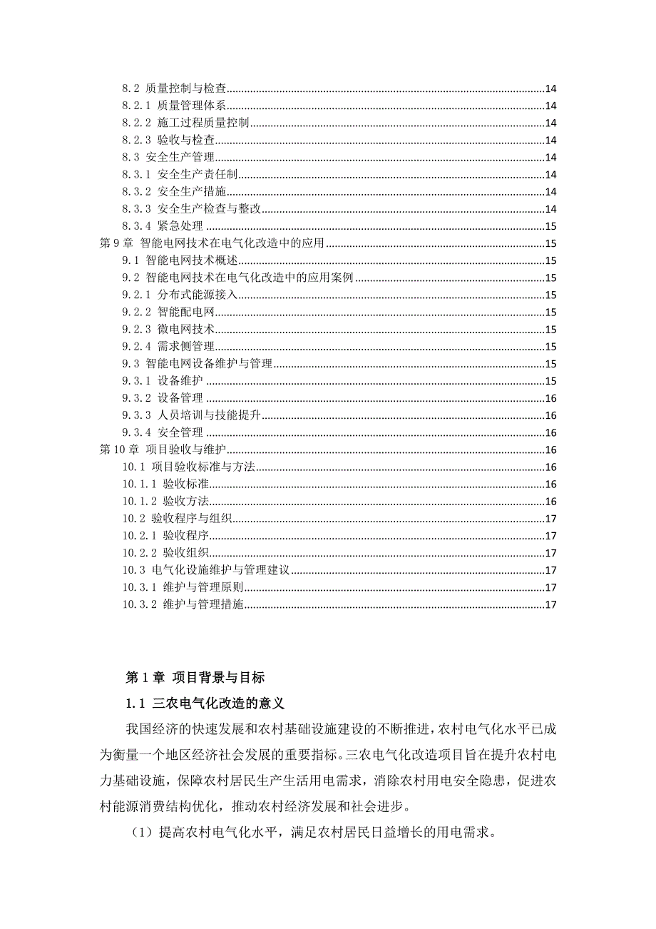 三农村电气化改造作业指导书_第4页