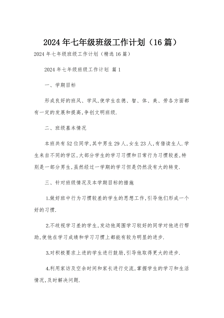 2024年七年级班级工作计划（16篇）_第1页