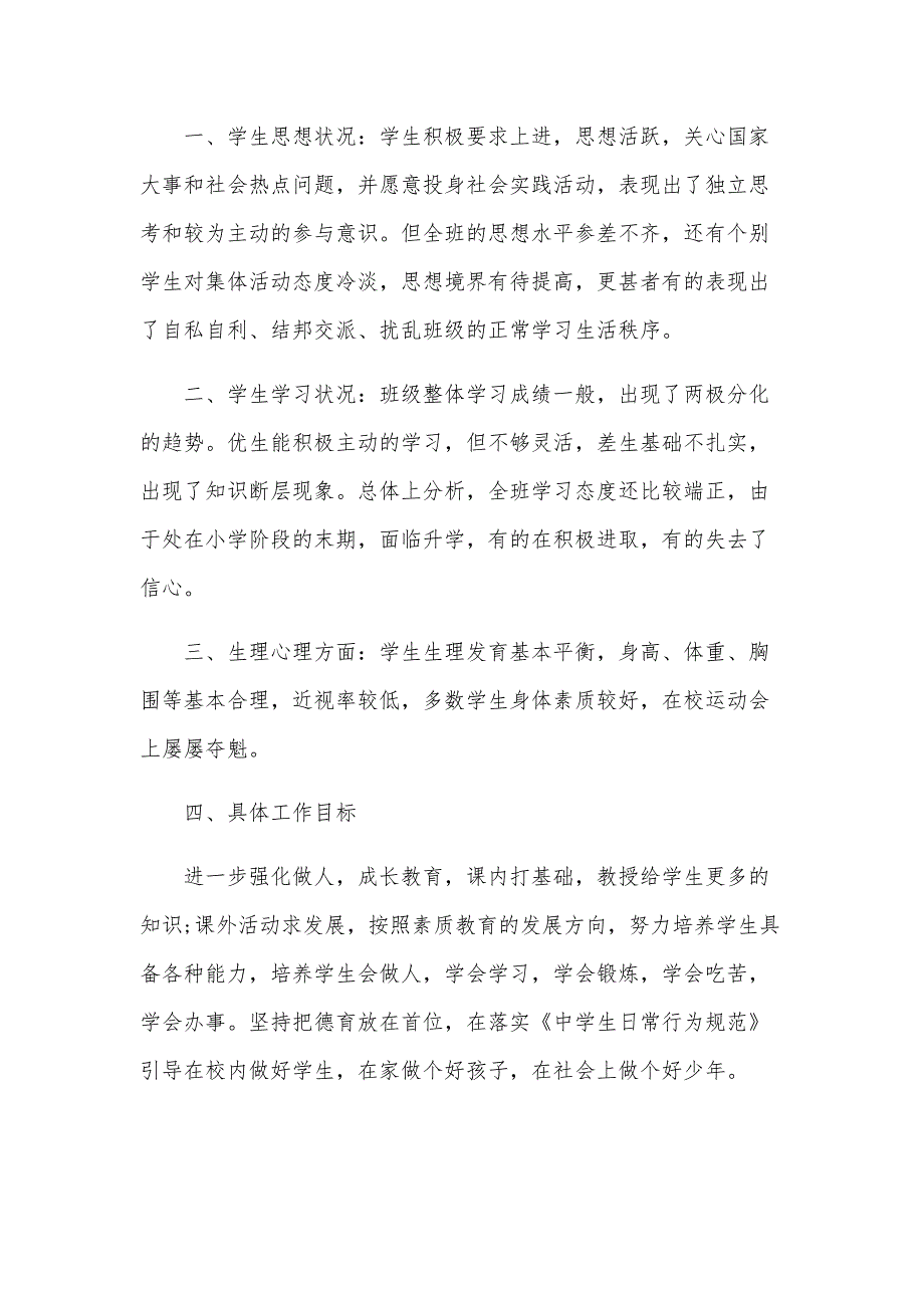 2024年七年级班级工作计划（16篇）_第3页