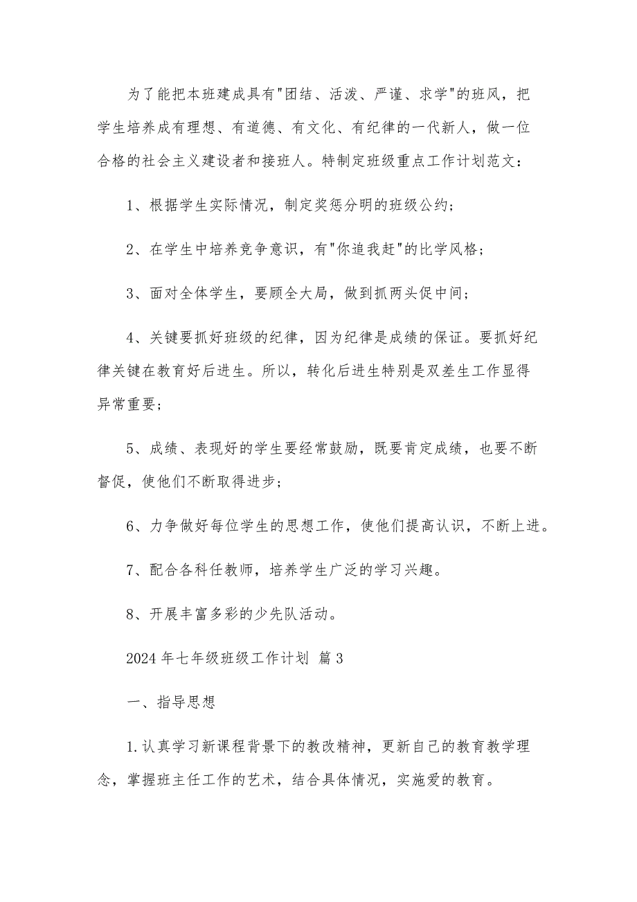 2024年七年级班级工作计划（16篇）_第4页