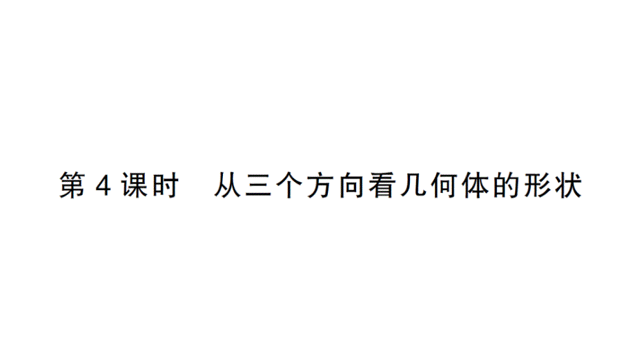 初中数学新北师大版七年级上册1.2第4课时 从三个方向看几何体的形状作业课件2024秋_第1页