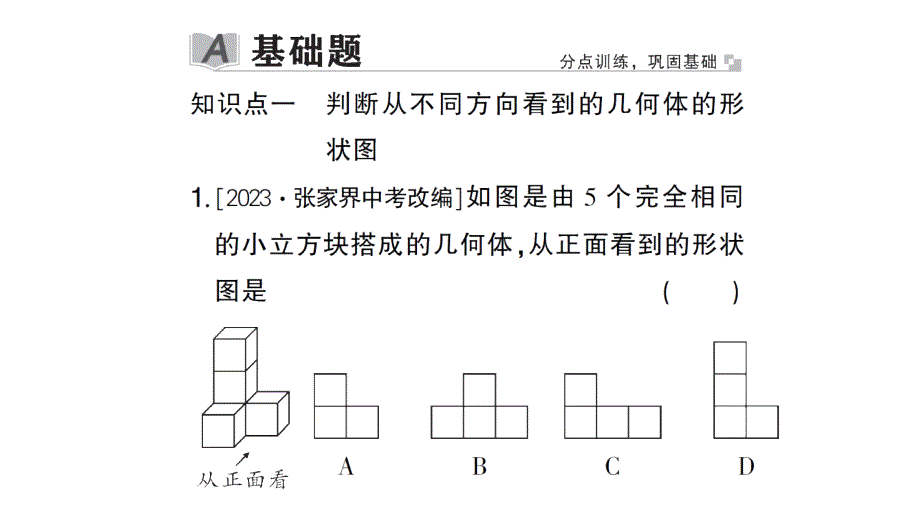 初中数学新北师大版七年级上册1.2第4课时 从三个方向看几何体的形状作业课件2024秋_第2页