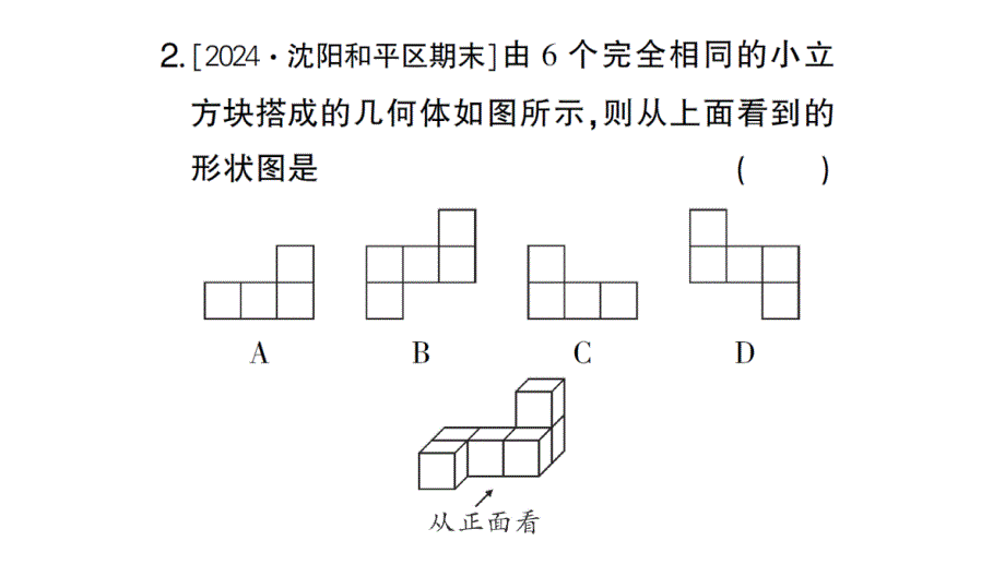 初中数学新北师大版七年级上册1.2第4课时 从三个方向看几何体的形状作业课件2024秋_第3页