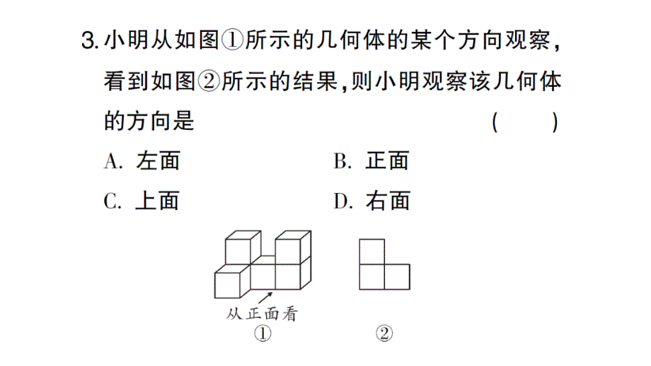 初中数学新北师大版七年级上册1.2第4课时 从三个方向看几何体的形状作业课件2024秋_第4页