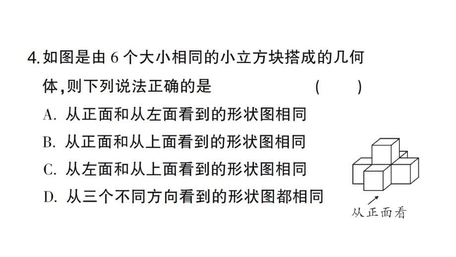 初中数学新北师大版七年级上册1.2第4课时 从三个方向看几何体的形状作业课件2024秋_第5页