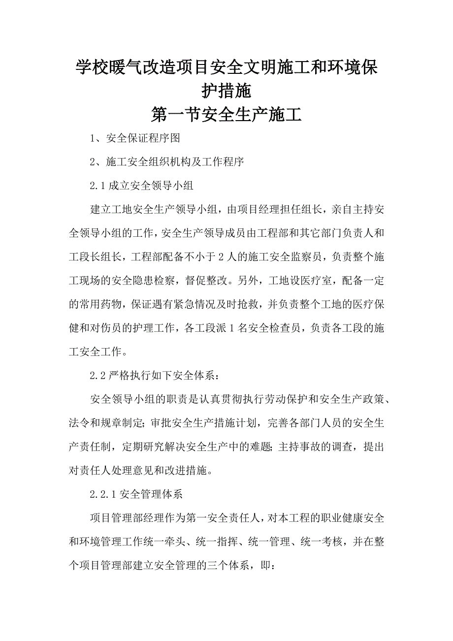 学校暖气改造项目安全文明施工和环境保护措施_第1页