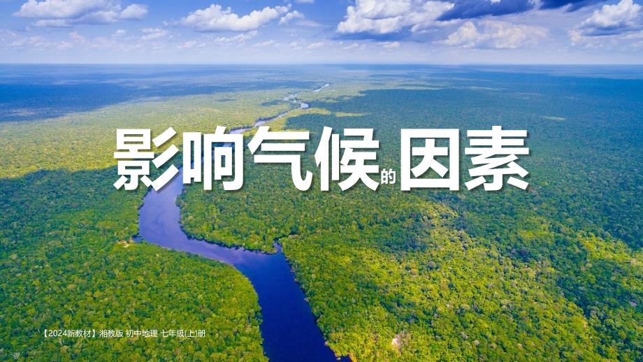 【初中地理】影响气候的因素课件-2024-2025学年湘教版地理七年级上册_第1页