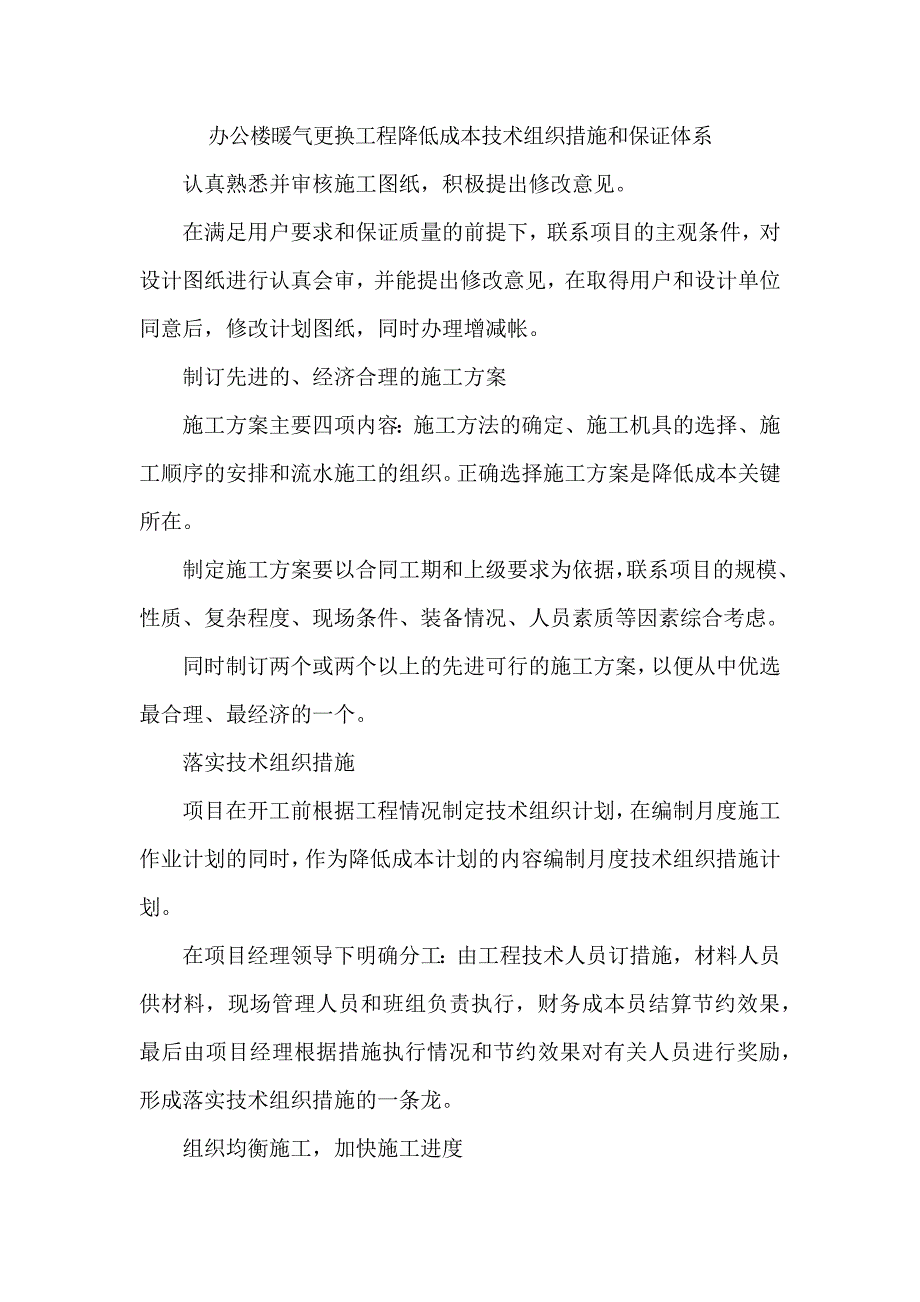 办公楼暖气更换工程降低成本技术组织措施和保证体系_第1页